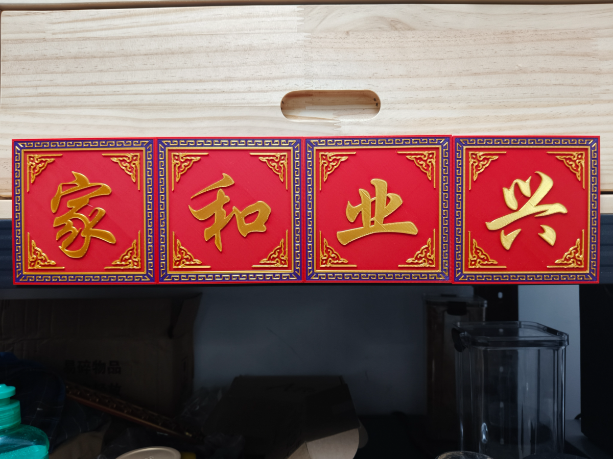 春联-门对-对联(可DIY文字) - 免费 3D 打印模型 - MakerWorld