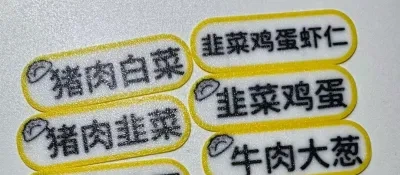 水饺铭牌