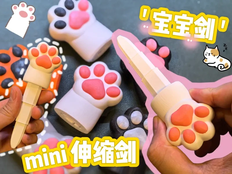 宝宝剑-猫爪剑-mini伸缩剑-番外2