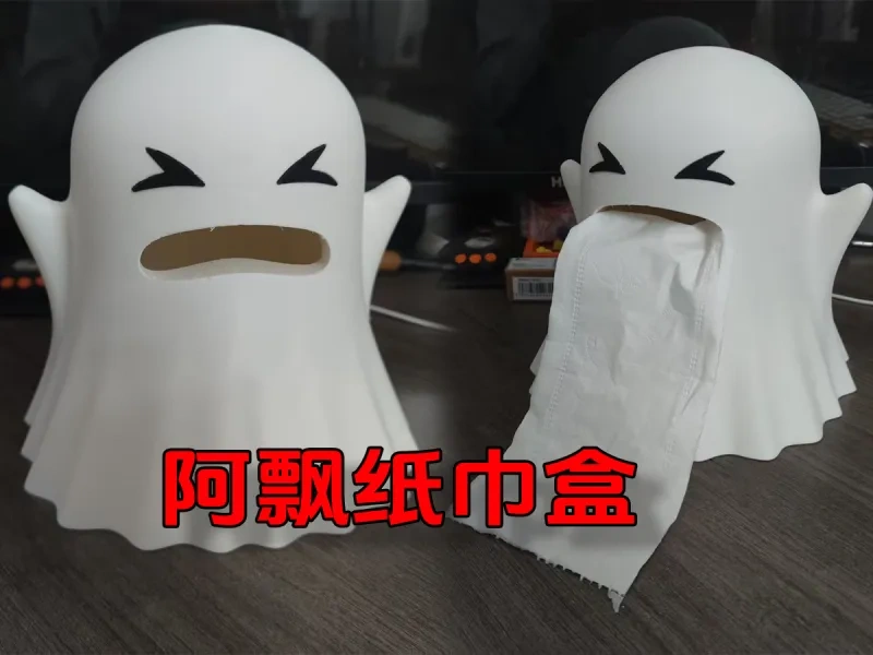 阿飘纸巾盒