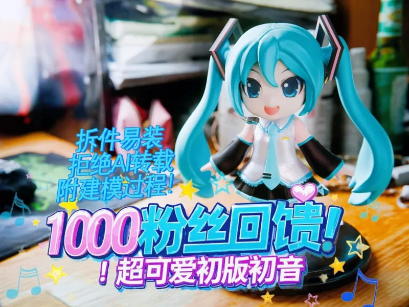千粉福利！超萌初版初音Q版手办·拆件易装·附建模过程