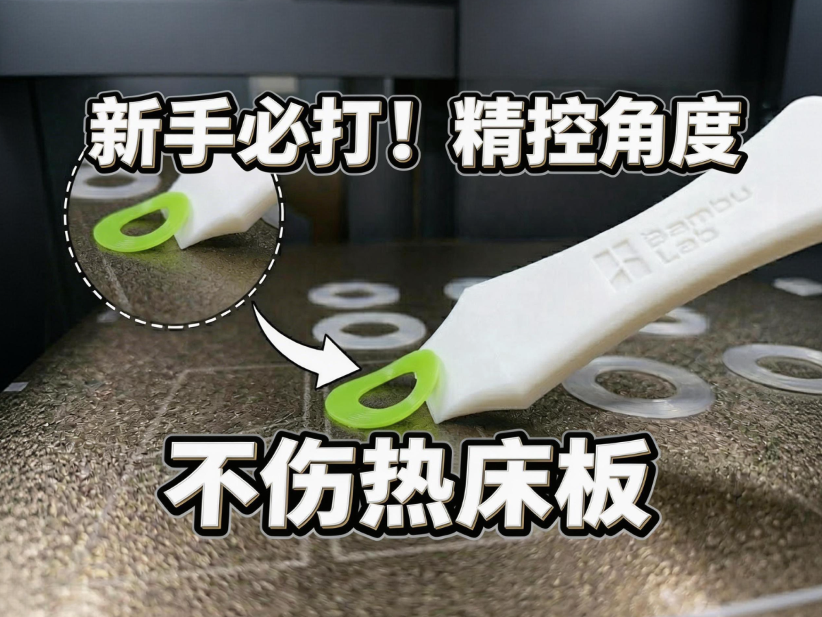 【全新升级】拓竹铲刀 热床刮刀 铲子 快速打印不伤打印板 - 免费 3D 打印模型 - MakerWorld