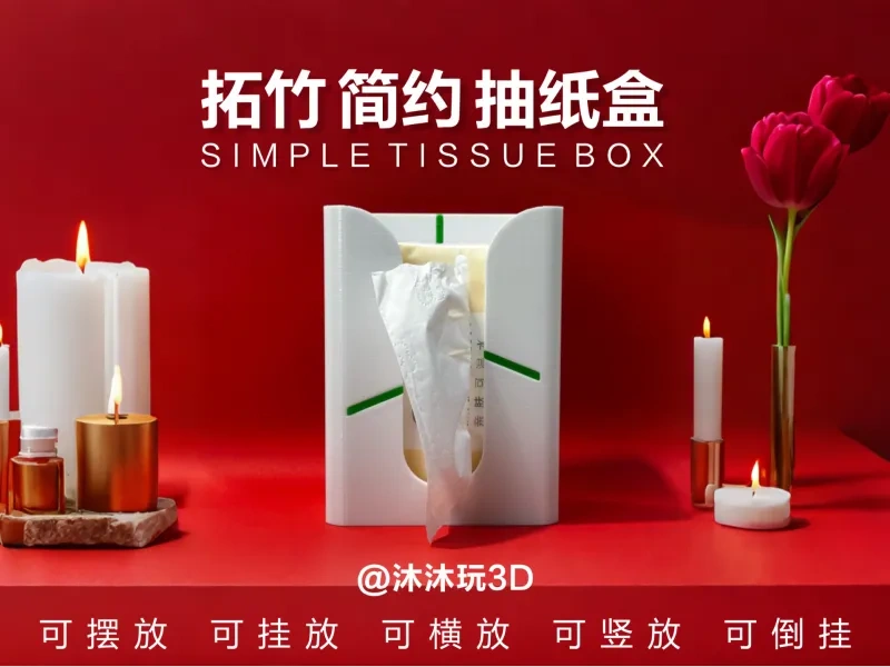 拓竹简约 抽纸盒