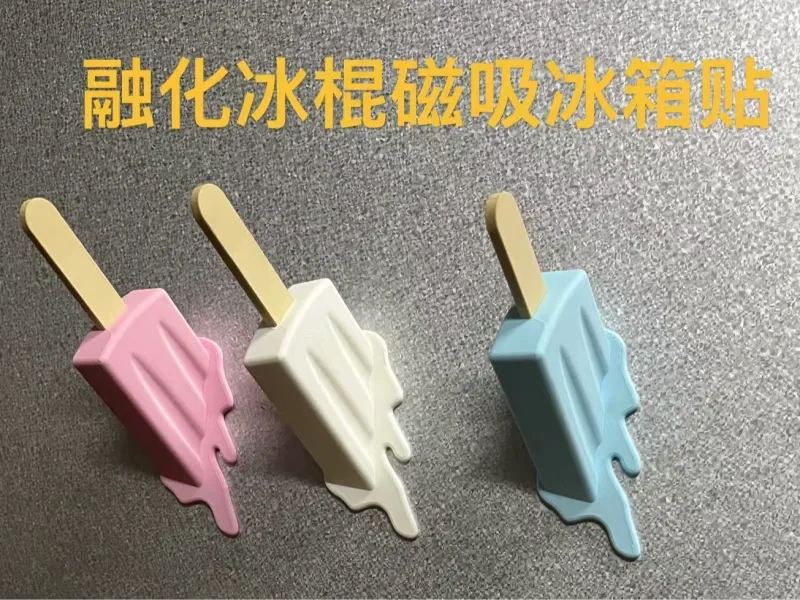 融化冰棍磁吸冰箱贴