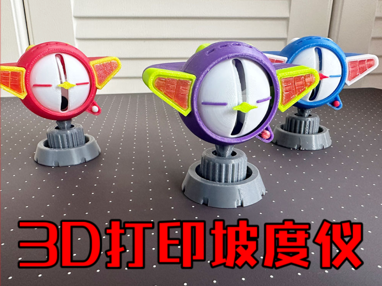 3D打印车载坡度仪 高智能方程式赛车 阿斯拉达 模型玩具