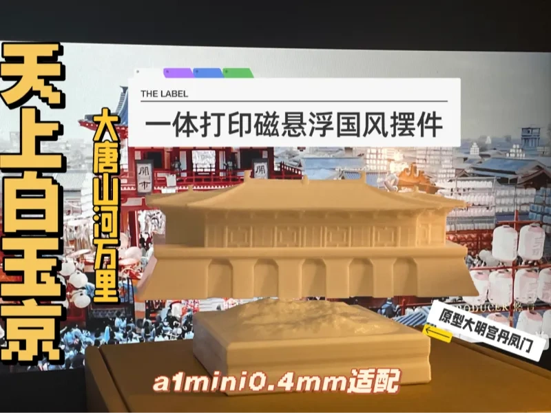 【天上白玉京】一体成型磁悬浮丹凤门