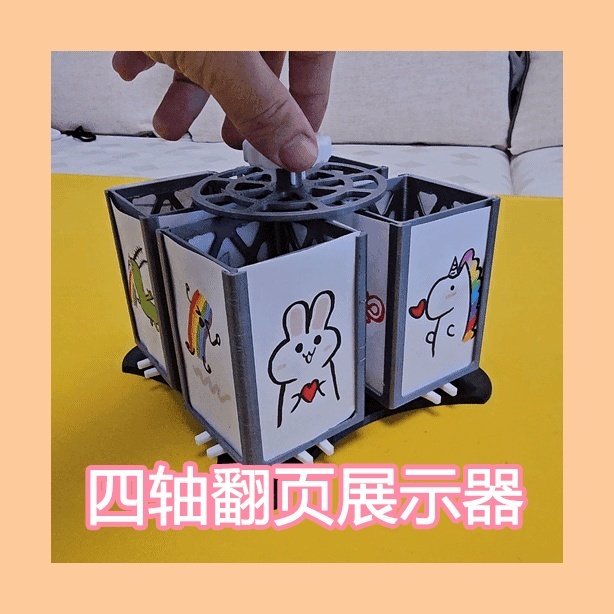 四轴翻页图片展示器 可容纳十六张图片或照片