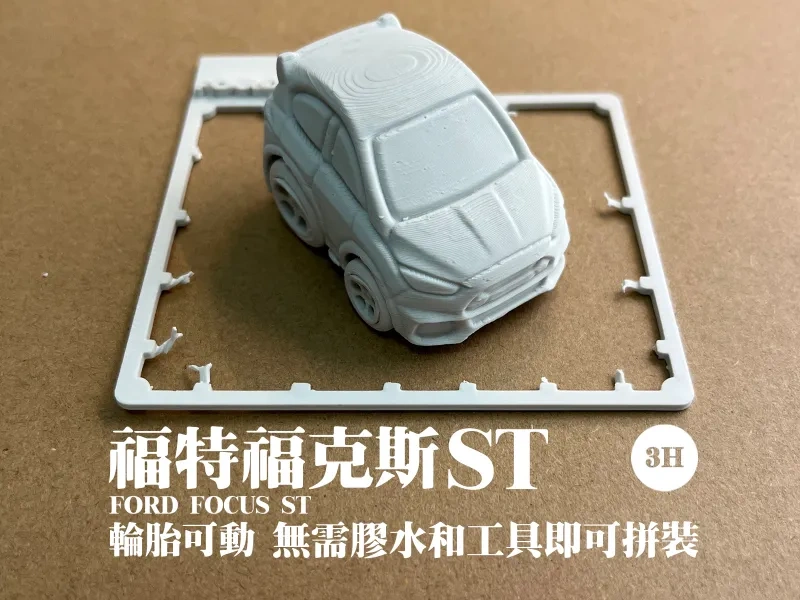 福特福克斯st可动拼装玩具车（无需胶水，3h高速打印，支持多色）