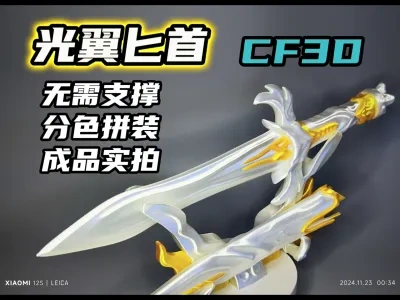 长峰3D光翼匕首无需支撑分色拼装