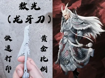 龙牙刀-敖光(哪吒2-魔童闹海)0失误打印