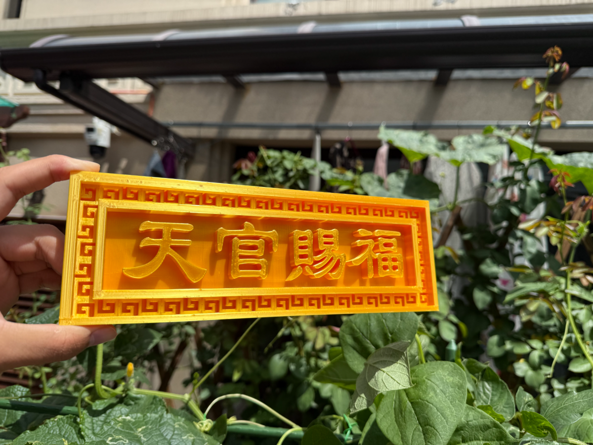 天官赐福匾额 仿金匾 新中式 - 免费 3D 打印模型 - MakerWorld