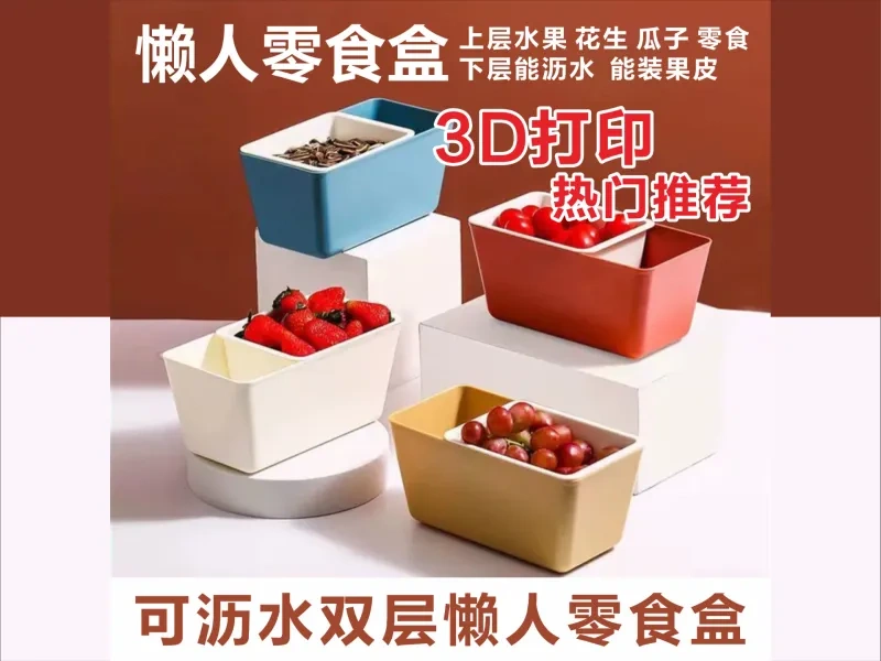 可沥水双层懒人零食盒