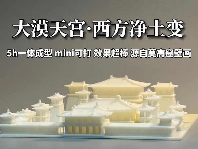 【大漠天宫】莫高窟西方净土变三维复原-倒流香