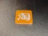 淘宝-黄白橙