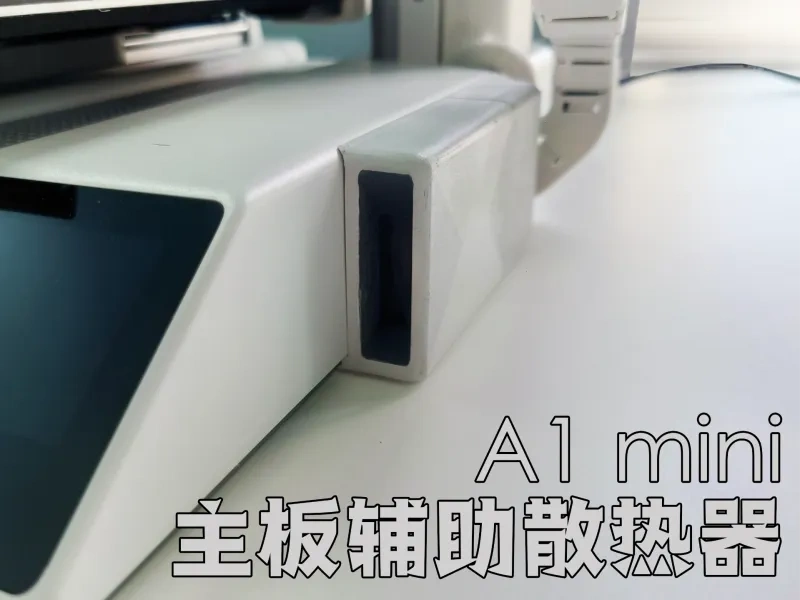 A1mini-主板辅助散热模组