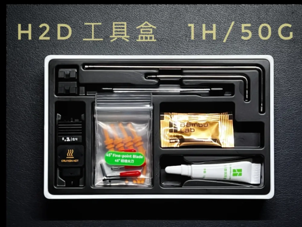 拓竹H2D工具收纳盒/配件盒-Tools and Accessories Box 来自 美度三维 - MakerWorld