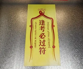逢考必过符
