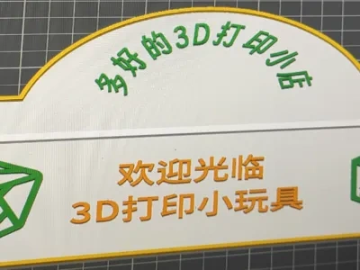 3D店铺铭牌