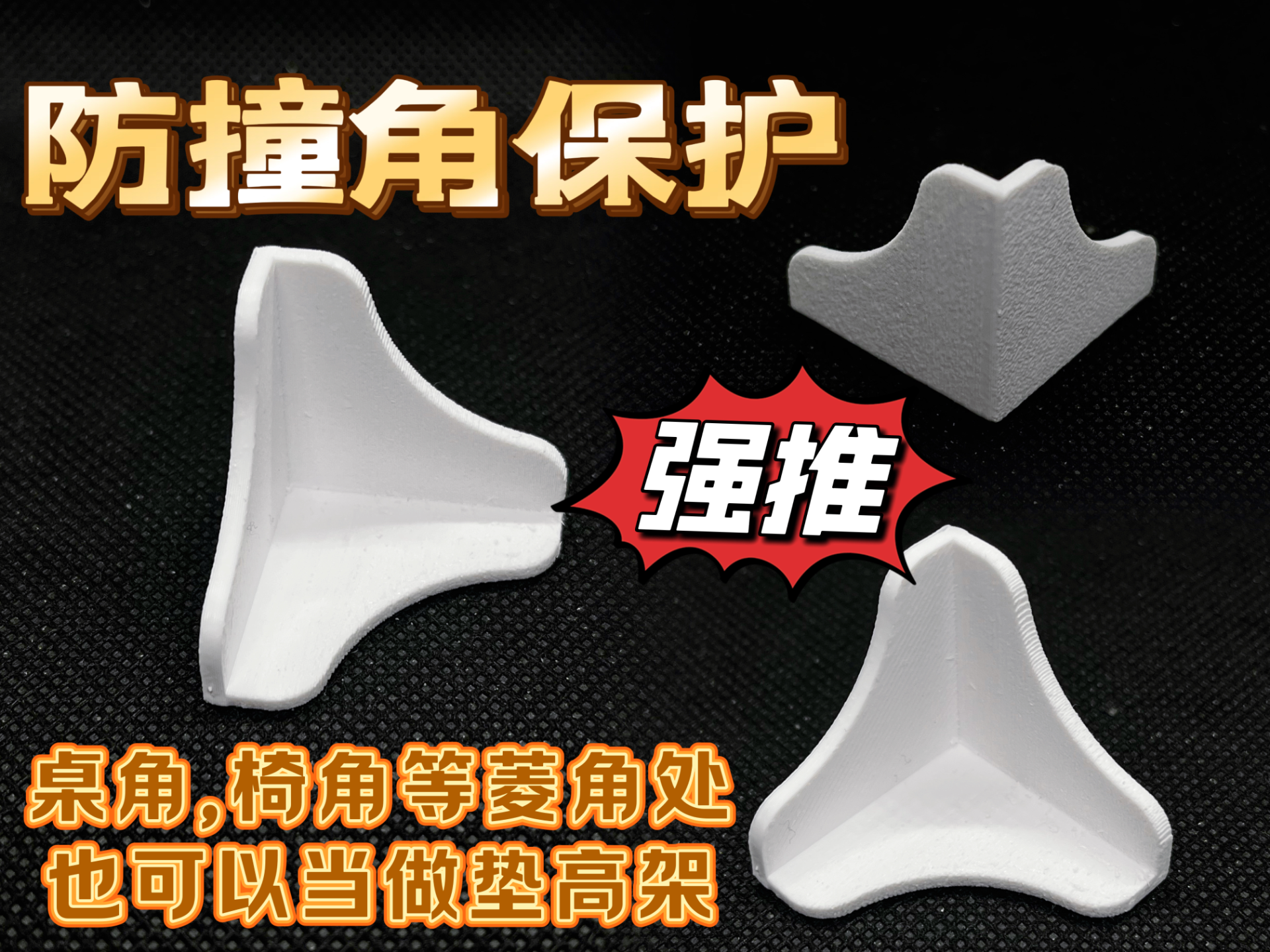 桌角防护(适用于桌角、椅角等棱角处) 来自 YMMakerWorld:免费下载 3D 模型