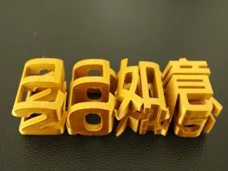 2025年 巳巳如意 视觉字（事事如意、顺意、财源滚滚）