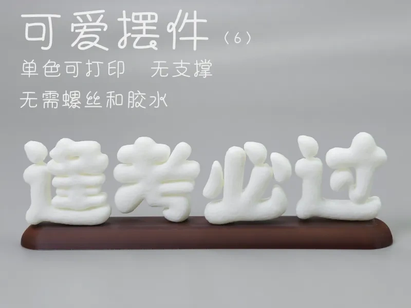可爱摆件（逢考必过）