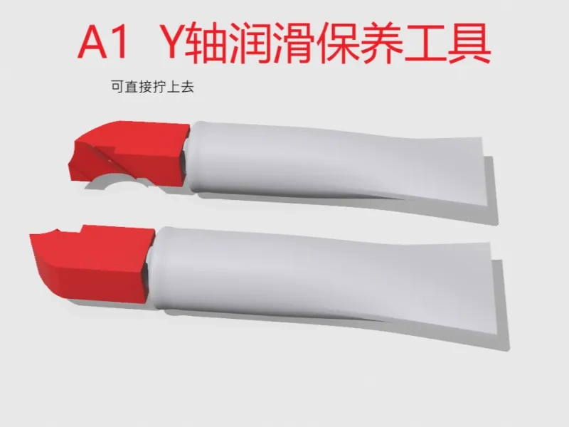 A1 Y轴润滑保养工具