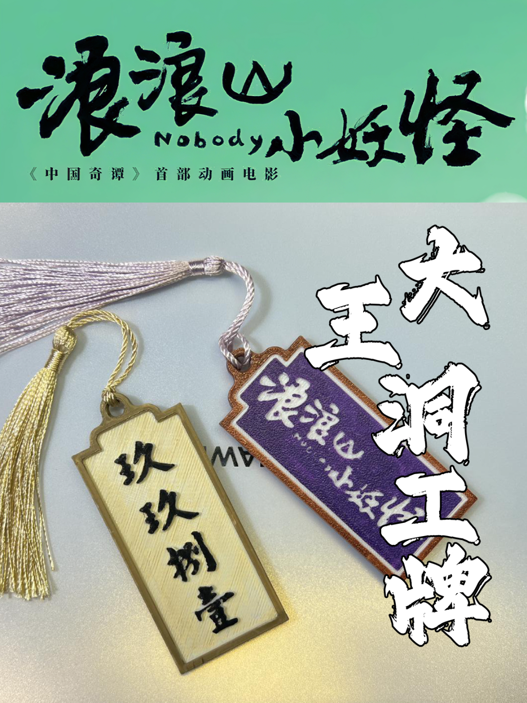 中国奇谭-浪浪山小妖怪：大王洞工牌- 免费3D 打印模型- MakerWorld