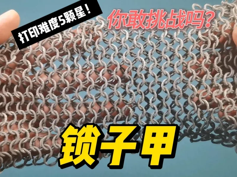 锁子甲，打印难度5颗星！