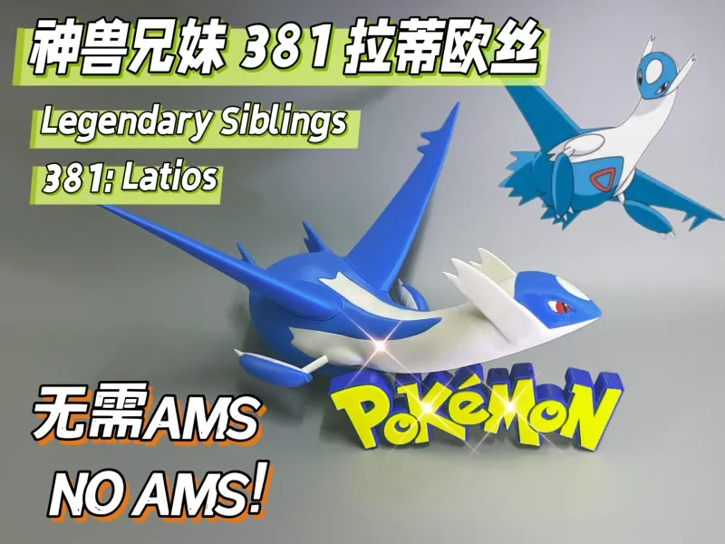 宝可梦图鉴381拉帝欧斯 无需要AMS 拼装模型 