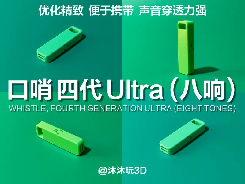 口哨 四代 Ultra (八响)