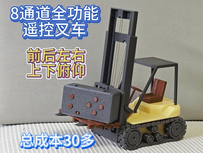 8通道全功能遥控叉车装卸车升降车（履带差速款）A1mini可用