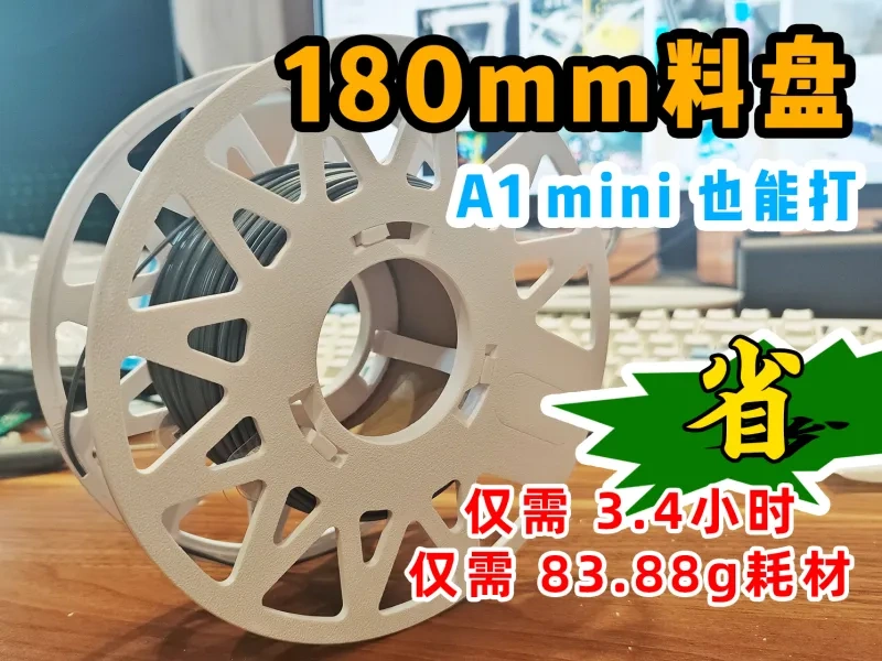 180mm料盘，适配官方无盘料，适配AMS lite，A1mini也能打