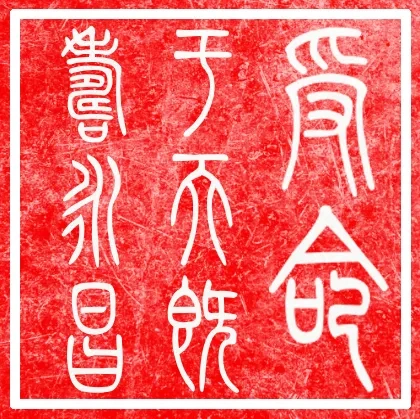 小篆体 受命于天既寿永昌 来自 李 - MakerWorld