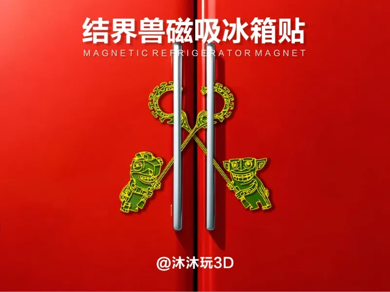 结界兽  磁吸冰箱贴