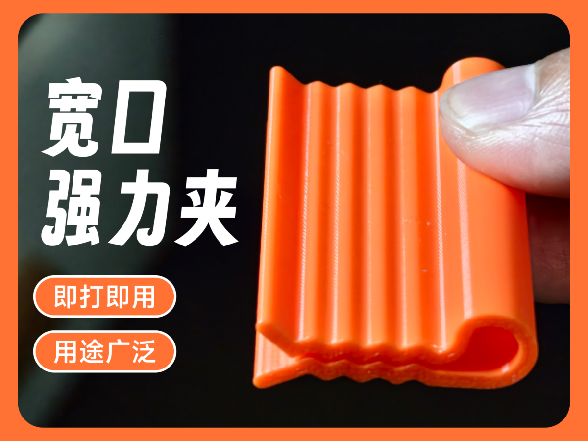 宽口强力夹子 | 封口夹 - 免费 3D 打印模型 - MakerWorld