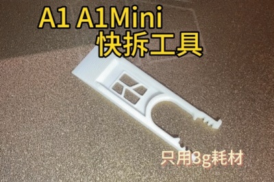 拓竹 A1 A1mini热端套袜拆卸工具  起子 拆卸 前盖 隔热罩 AMS五通 铲子 刮刀 热床铲