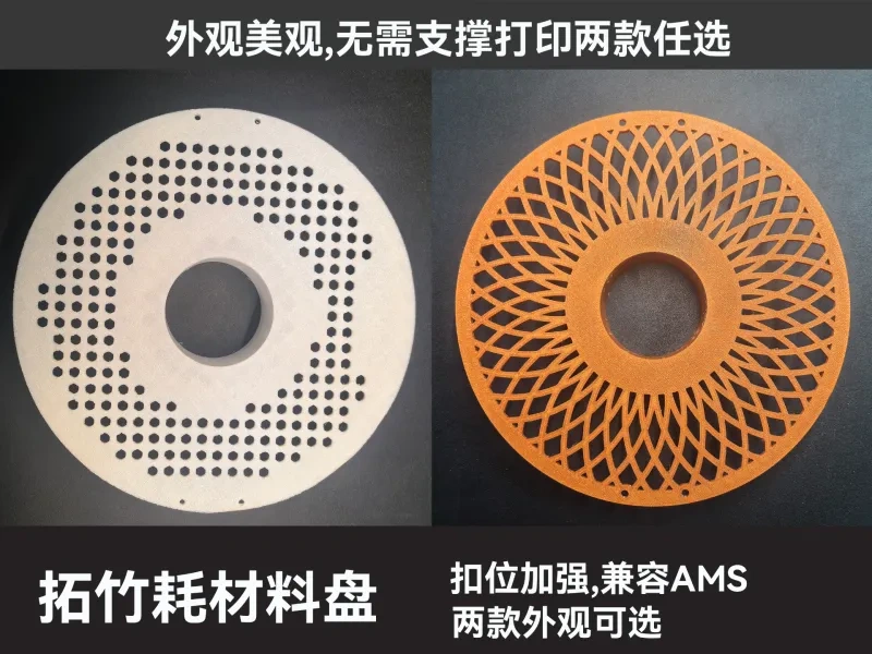 拓竹料盘,AMS料盘.拓竹原厂尺寸料盘,耗材料盘,螺牙比原厂加强方便打印不易断裂重量180克