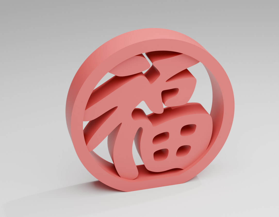 新年福字摆件 来自 Echmo - MakerWorld