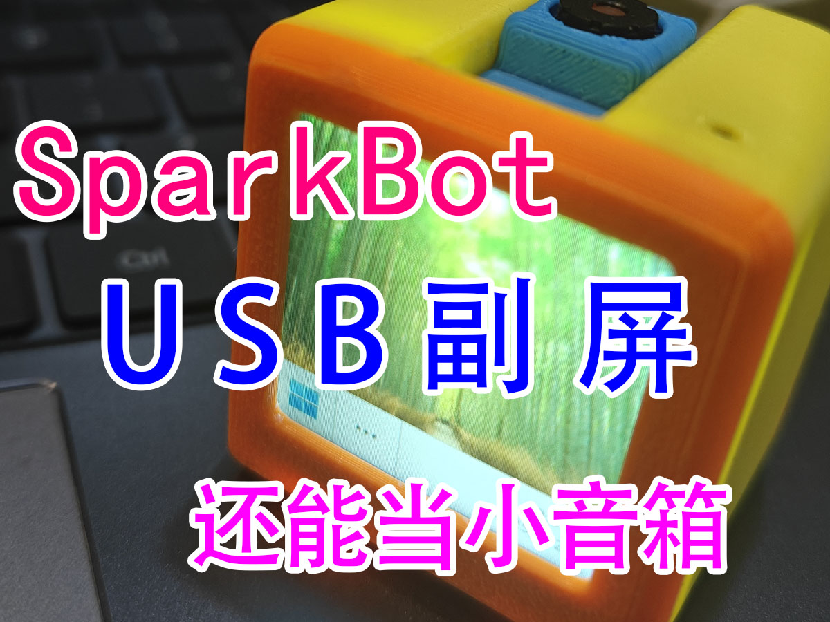 USB 副屏，能刷多种固件，哔哩哔哩小电视等，AI小智聊天机器人 来自 SparkBot MakerWorld：免费下载 3D 模型