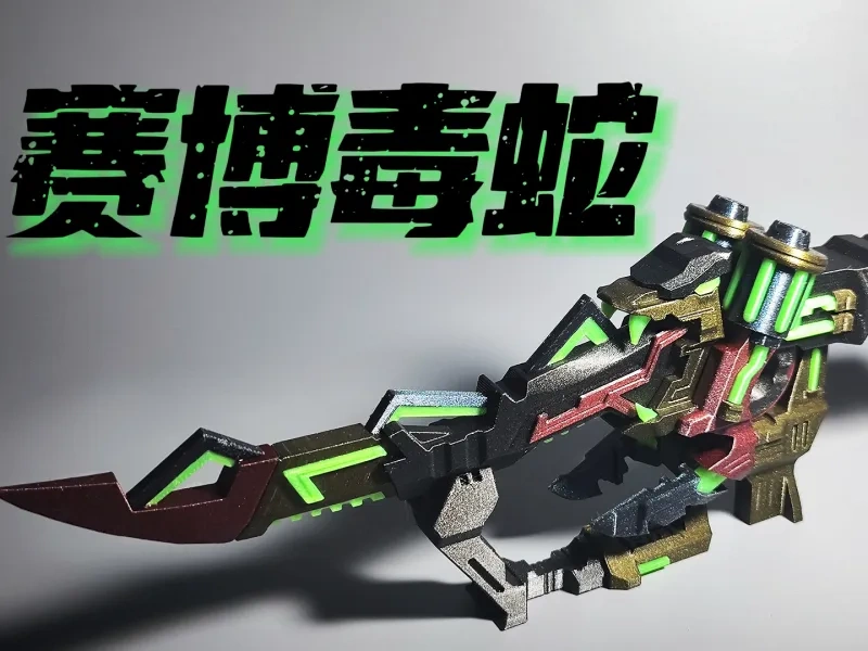 长峰3D《赛博毒蛇》夜光匕首无需支撑分色拼装