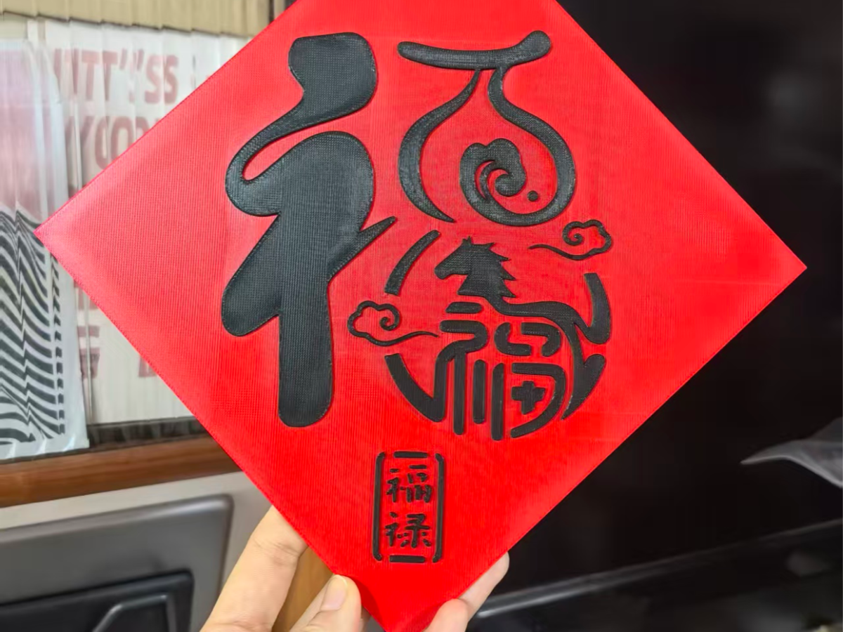 马年福字「葫芦福」（福禄福）新年装饰 门贴 窗贴 - 免费 3D 打印模型 - MakerWorld
