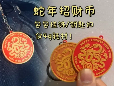 蛇年新春招财币钥匙扣/包包挂饰/2025/立体字/新年快乐