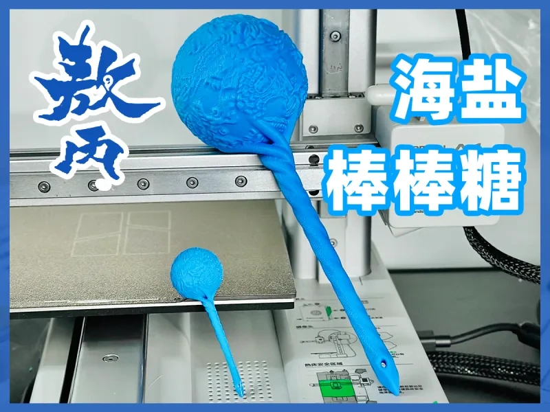 敖丙，盘龙冰锤，超高还原！海盐棒棒糖！