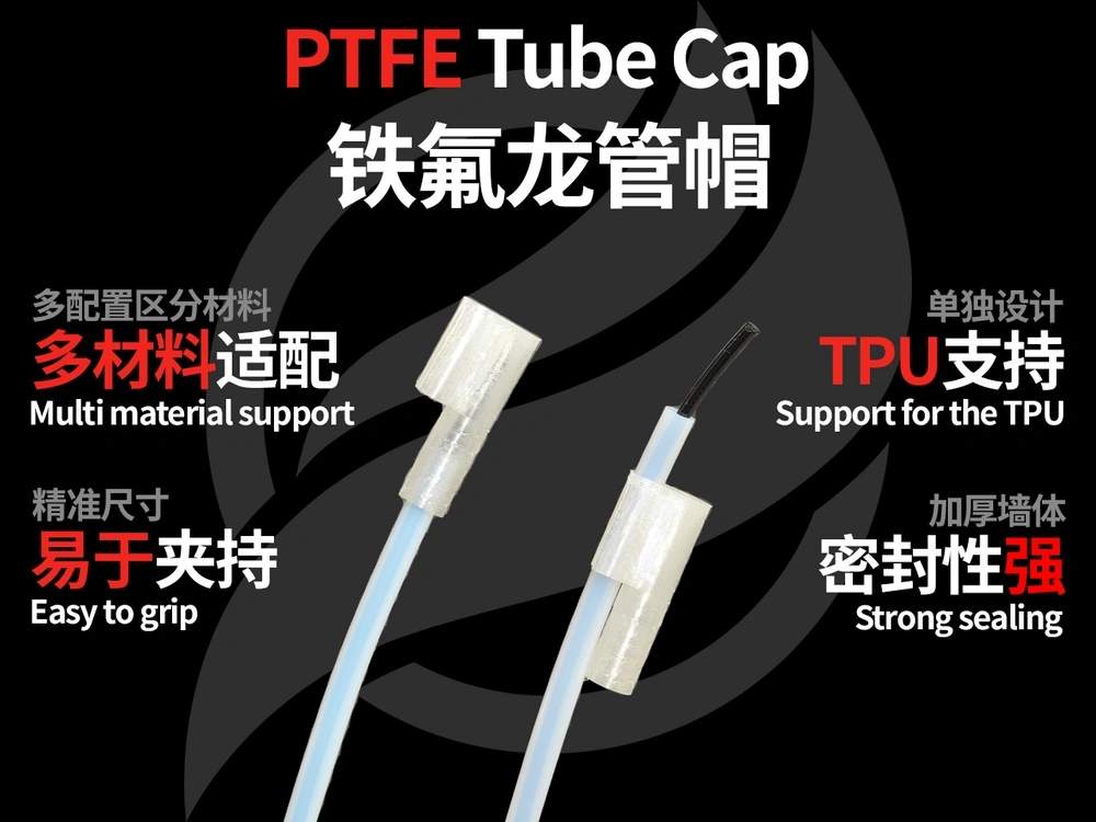 铁氟龙管帽 PTFE Tube Cap 来自 晓翼工坊 MakerWorld:免费下载 3D 模型