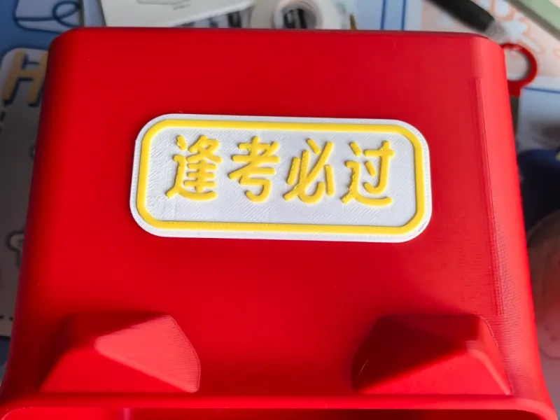 逢考必过标牌