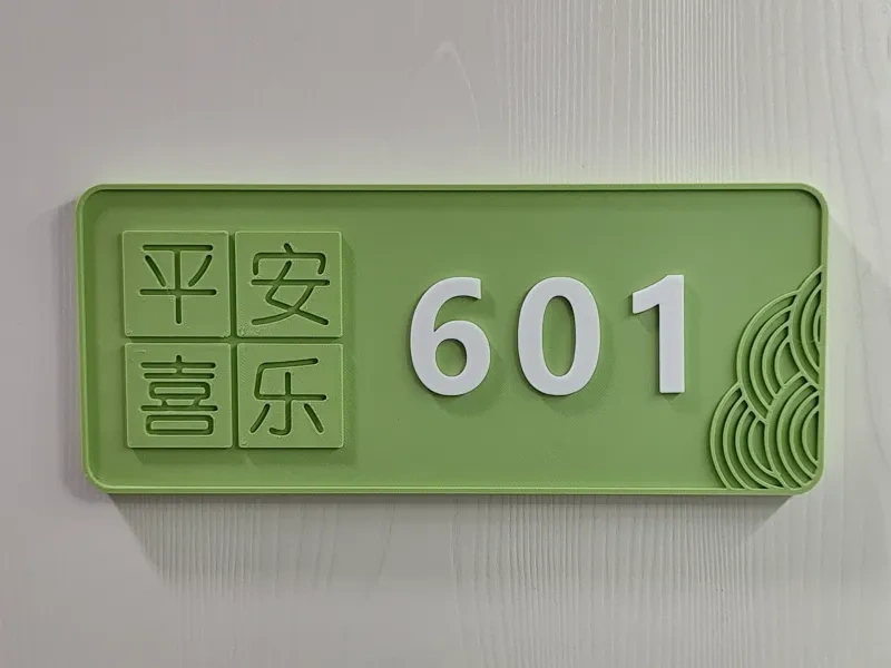 创意门牌