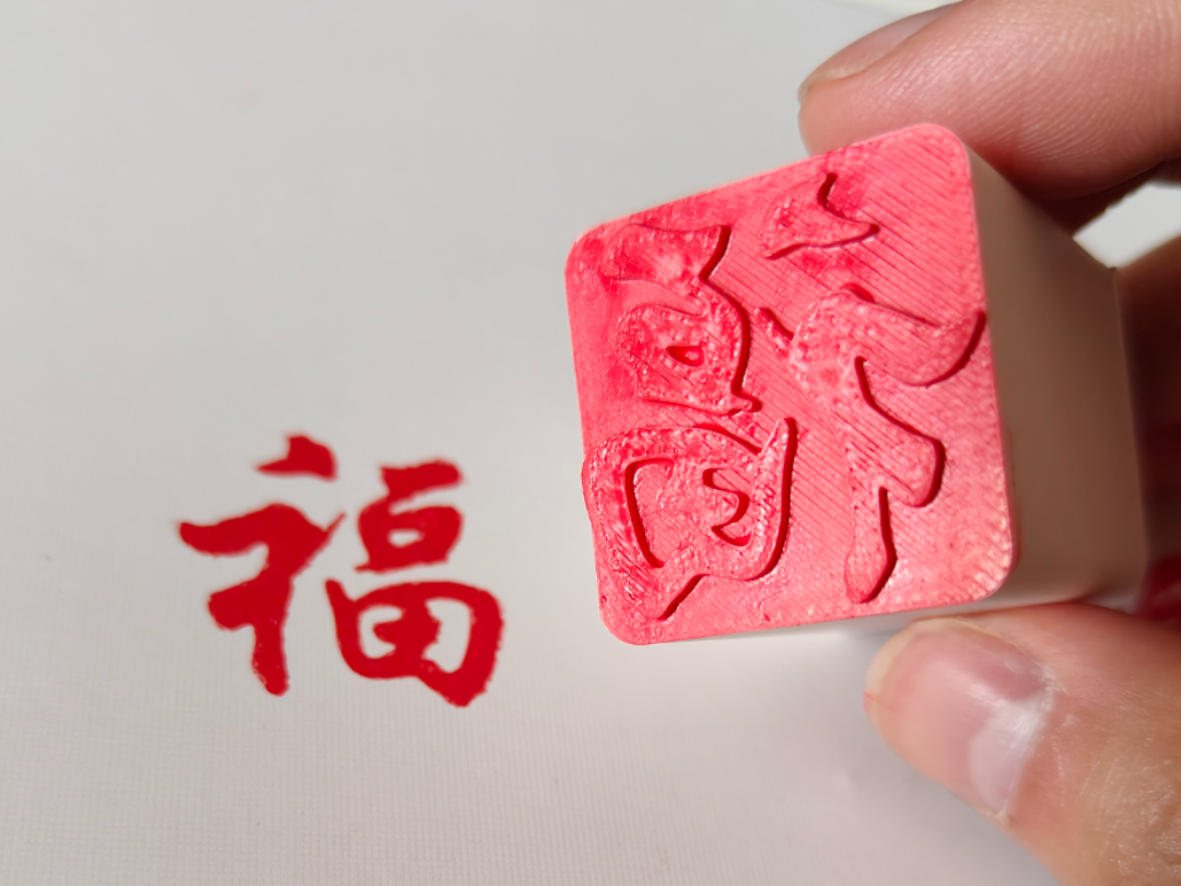 福字印章 来自 达尔文浪 - MakerWorld