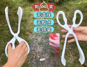 【狗屎拾取器】 70g一体打印 狗屎夹 猫屎夹 火钳夹