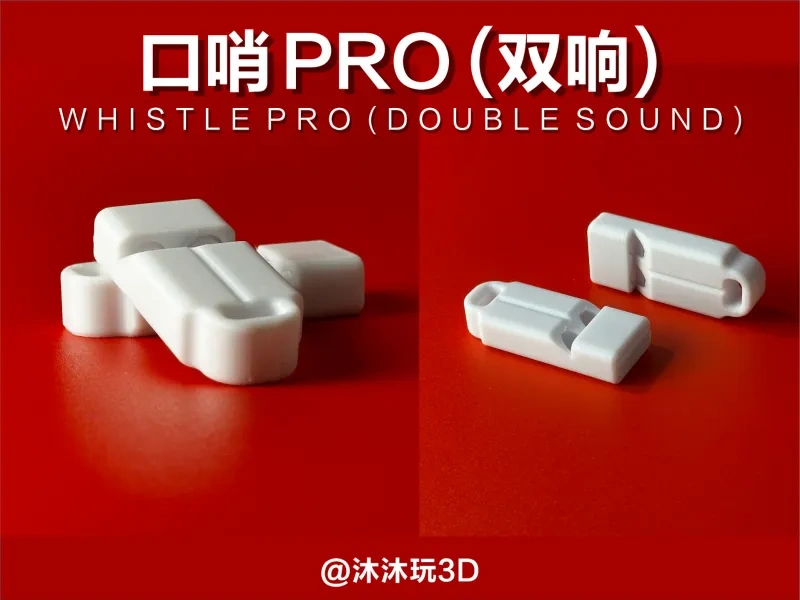 口哨 PRO（双响）