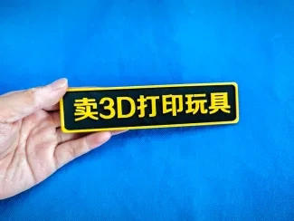 [卖3D打印玩具]标牌摆地摊用